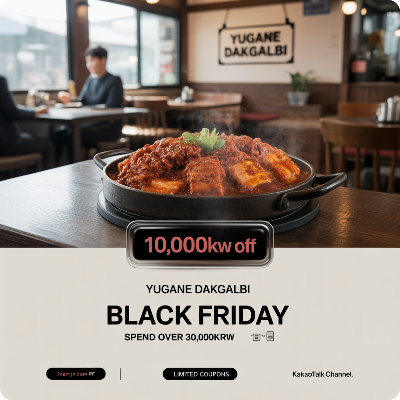 유가네 닭갈비 블랙프라이데이(블프) 이벤트 이미지