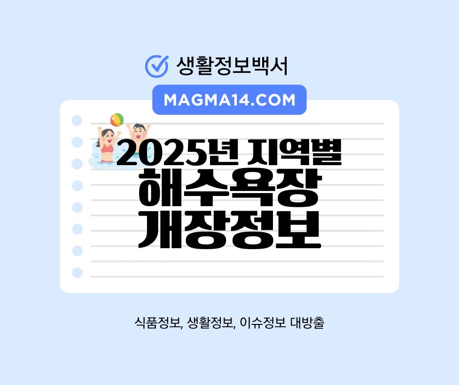 2025년 지역별 해수욕장 개장정보 총정리 (개장일&middot;야간개장&middot;제주도 포함)