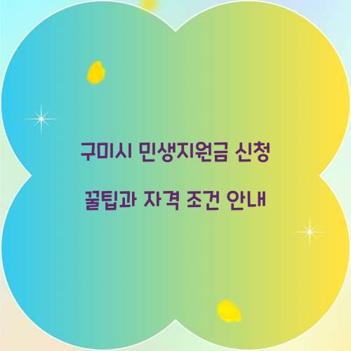 구미시 민생지원금 신청