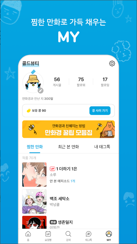 온라인 만화책방 어플, 요일별 웹툰, 만화경