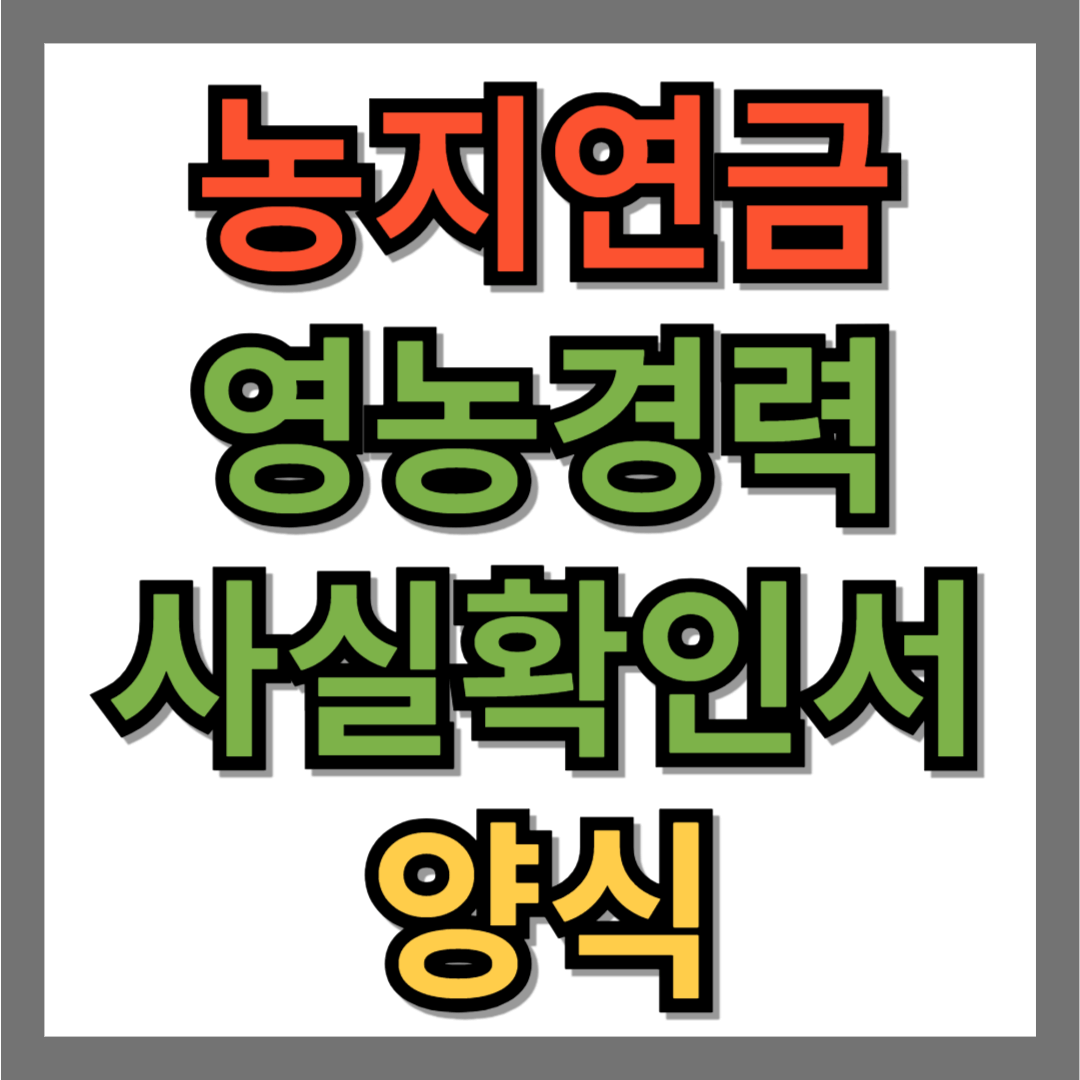 농지연금 영농경력사실확인서 양식