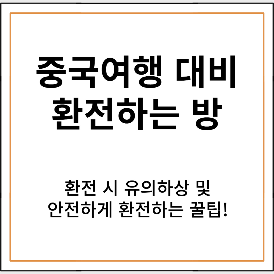 중국여행 대비 환전하는 방법