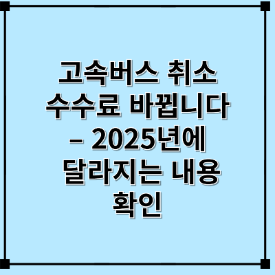 고속버스취소 수수료 변경