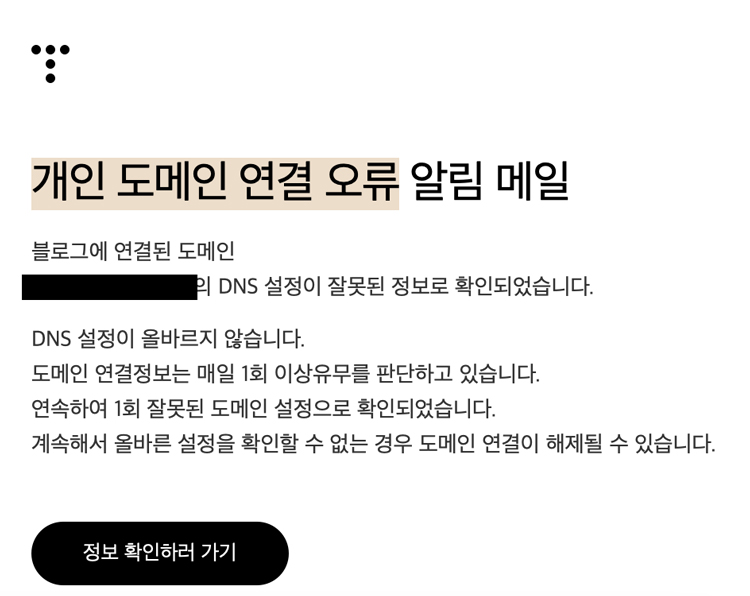 티스토리_개인도메인_연결오류알림메일