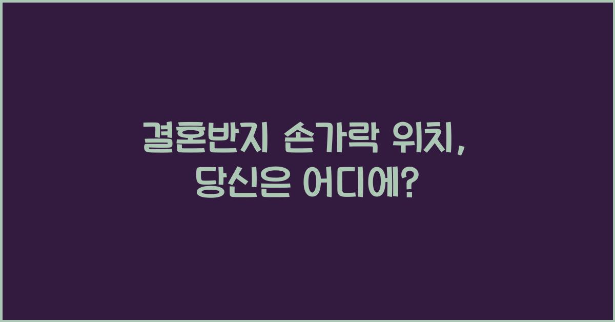 결혼반지 손가락 위치