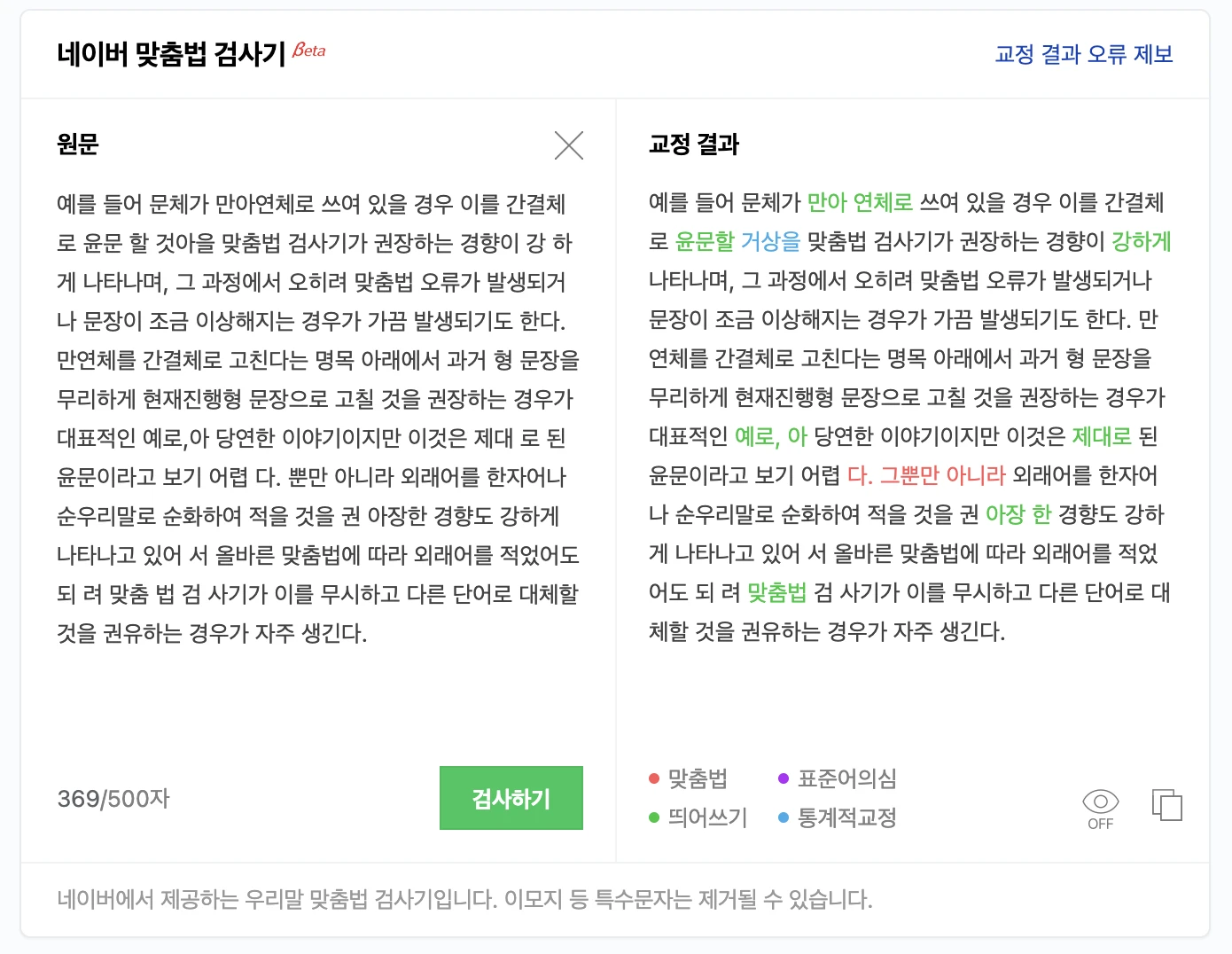 네이버 맞춤법 검사기