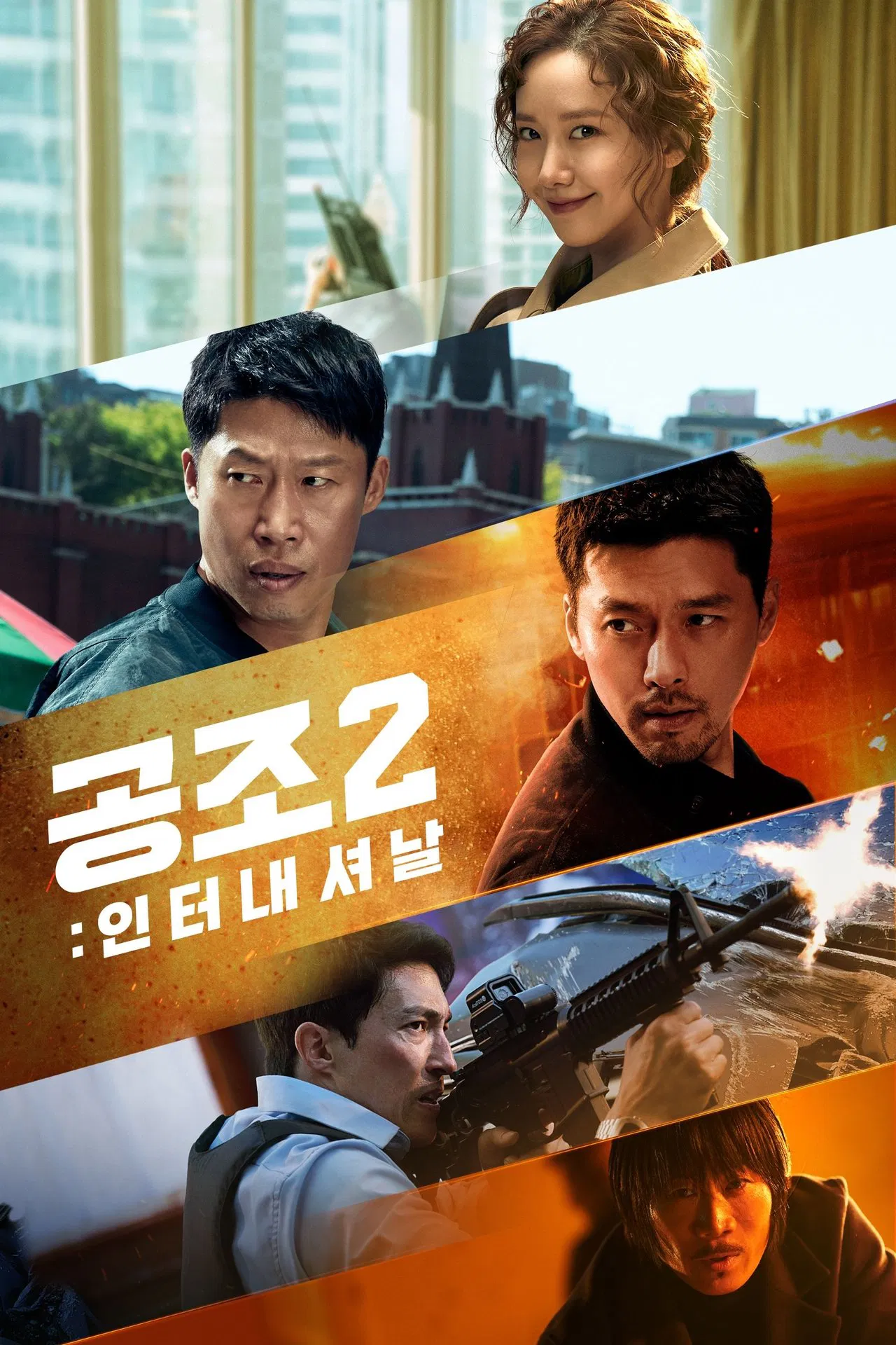 공조2 포스터