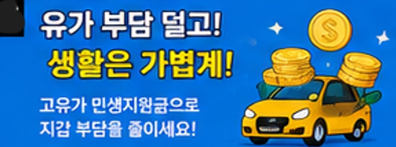 고유가 민생지원금