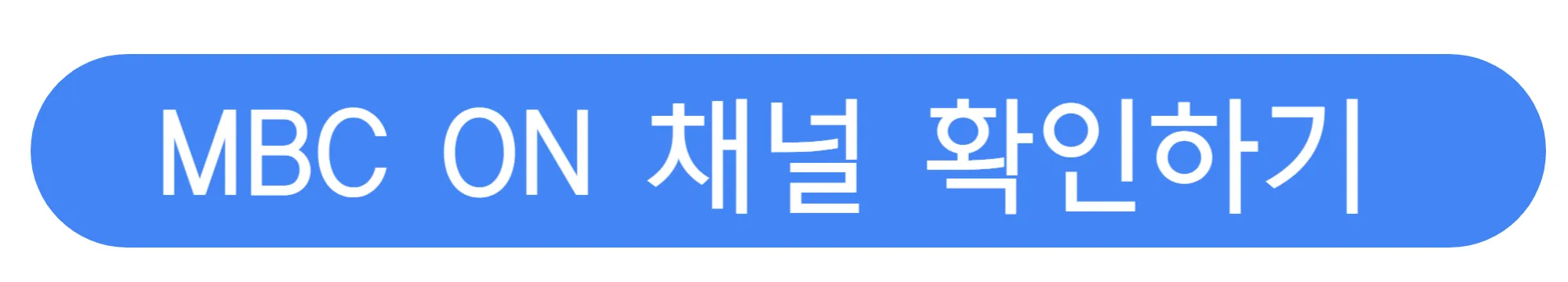 MBC-ON-채널번호-확인하기