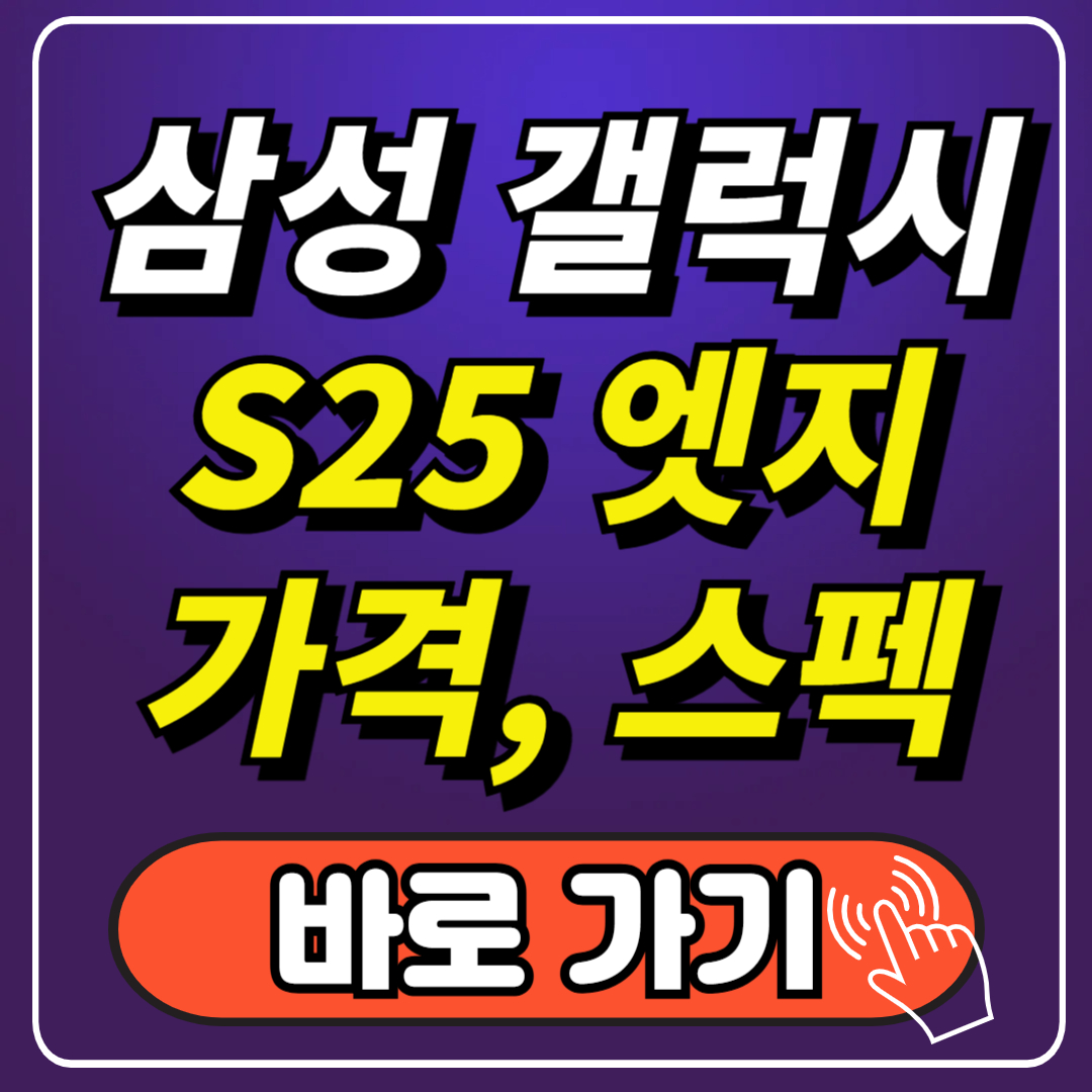 갤럭시 s25 엣지 가격, 스펙 완벽 정리