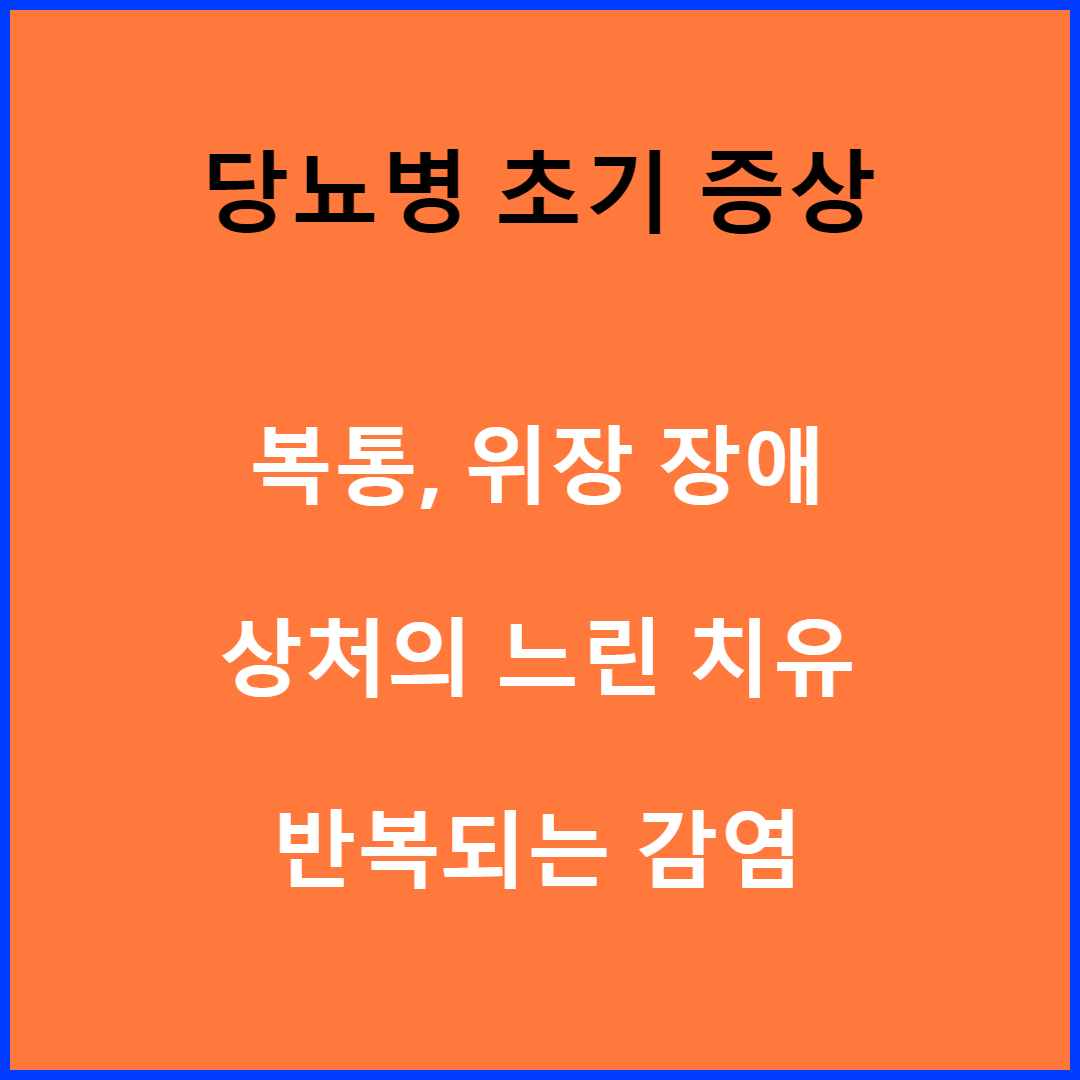 당뇨병 초기 증상