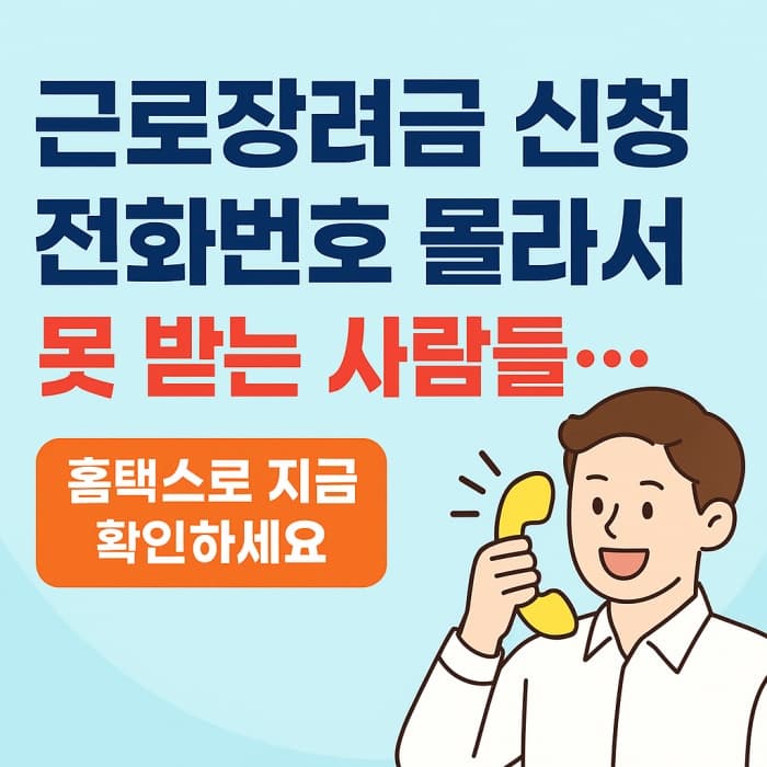 📞 근로장려금 신청 전화번호 모른다구요..? 빨리 홈택스에서 확인하세요!