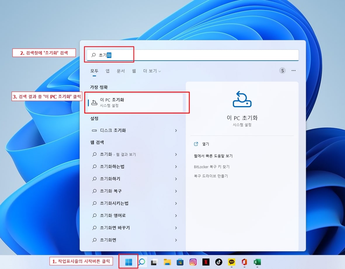 윈도우 초기화 기능 검색하는 방법
1. 바탕화면 작업표시줄의 시작버튼을 클릭한다
2. 검색창에 &#39;초기화&#39;를 검색한다
3. 검색 결과 중 &#39;이 PC 초기화&#39; 버튼을 클릭한다