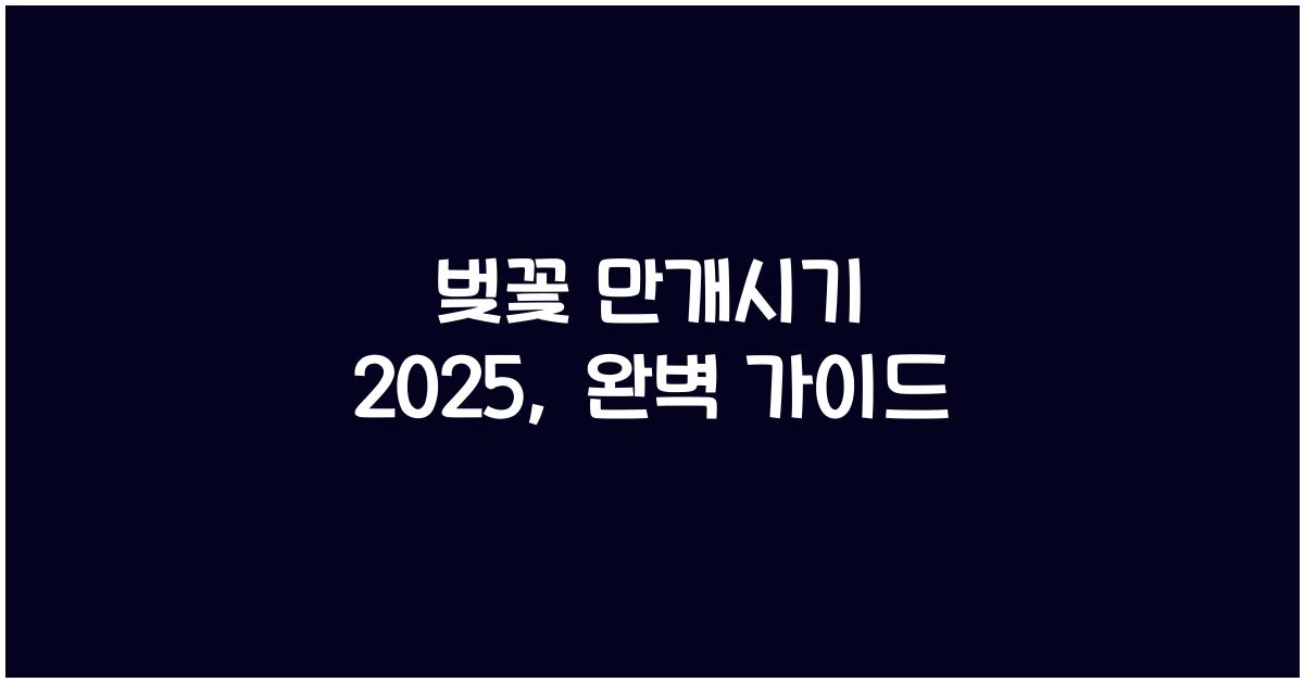 벚꽃 만개시기 2025