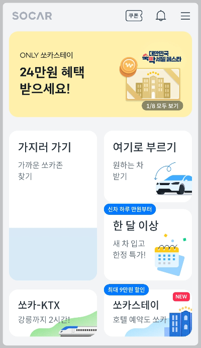 쏘카스테이 숙소예약 화면