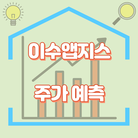 이수앱지스_썸네일