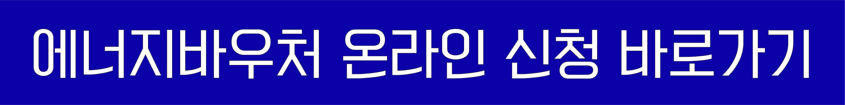 에너지바우처 온라인신청 바로가기