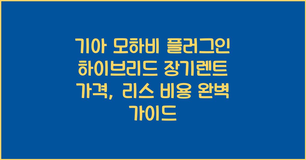 기아 모하비 플러그인 하이브리드 장기렌트 가격, 리스 비용