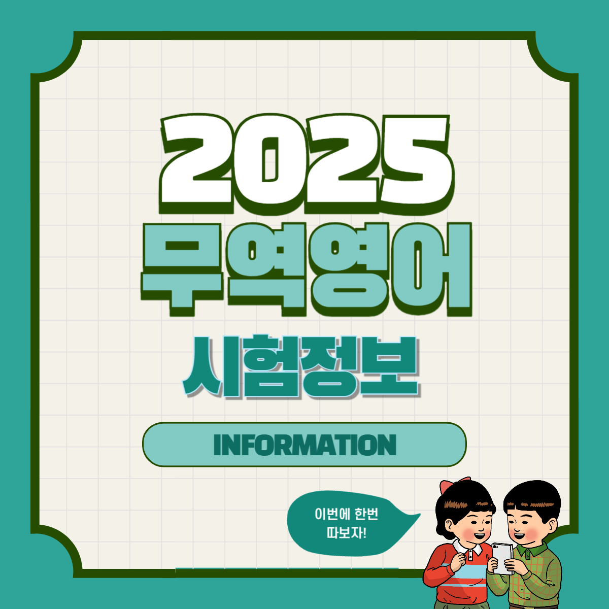 무역영어: 시험일정, 시험정보, 준비물, 응시료 및 접수방법