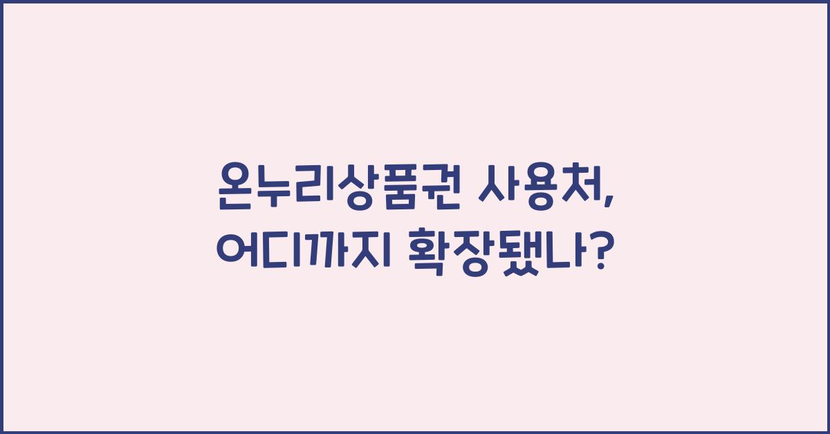 온누리상품권 사용처