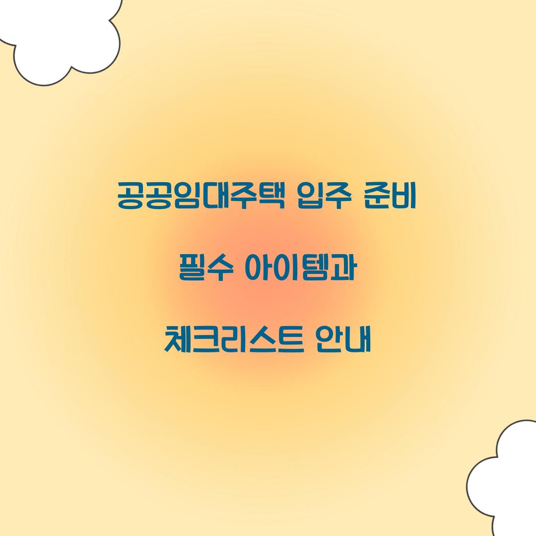 공공임대주택 입주 준비 필수 아이템