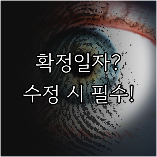 전월세 계약서 수정 시 확정일자 효력..