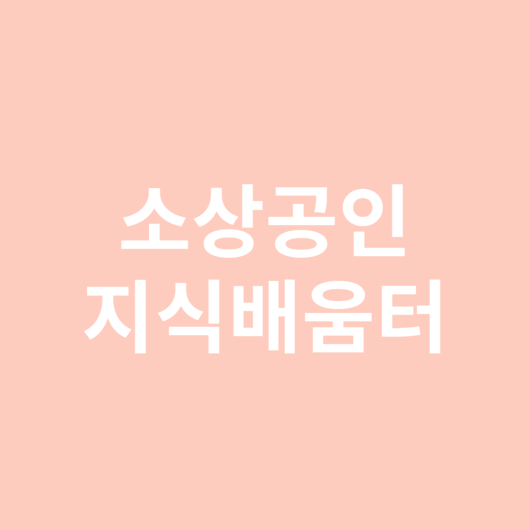 소상공인 지식 배움터