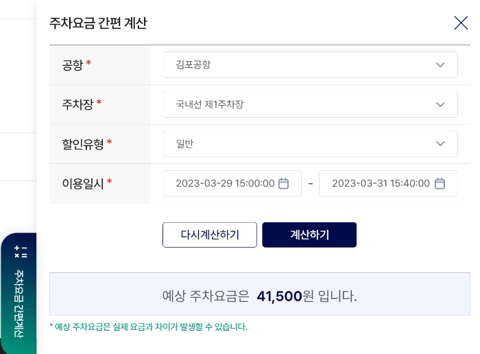 김포공항 주차요금 간편계산