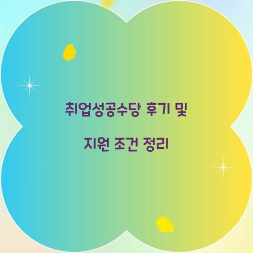 취업성공수당 후기