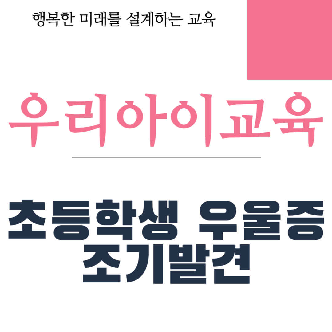 초등학생 우울증 조기발견