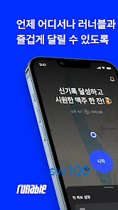 건강한 삶을 도모하는 즐거운 달리기 앱 러너블