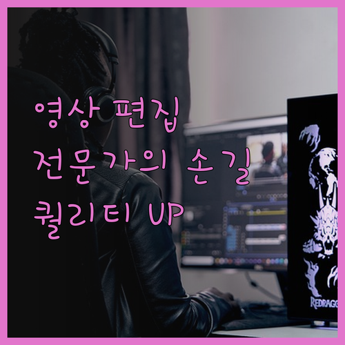 전문 영상 편집, 퀄리티를 높이다 영
