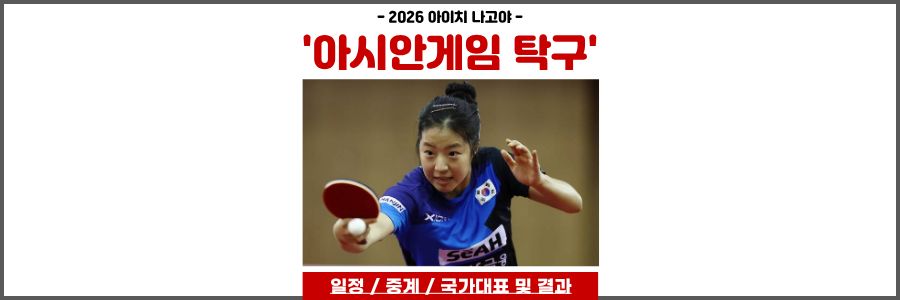 아시안게임 탁구