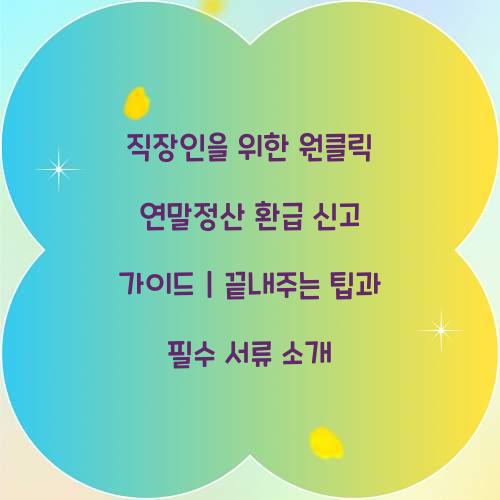 직장인을 위한 원클릭 연말정산 환급 신고 가이드