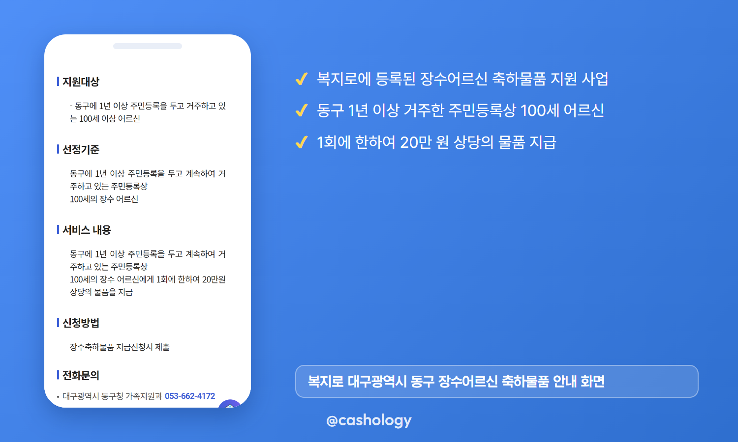 복지로 대구 동구 장수어르신 축하물품 페이지 캡처