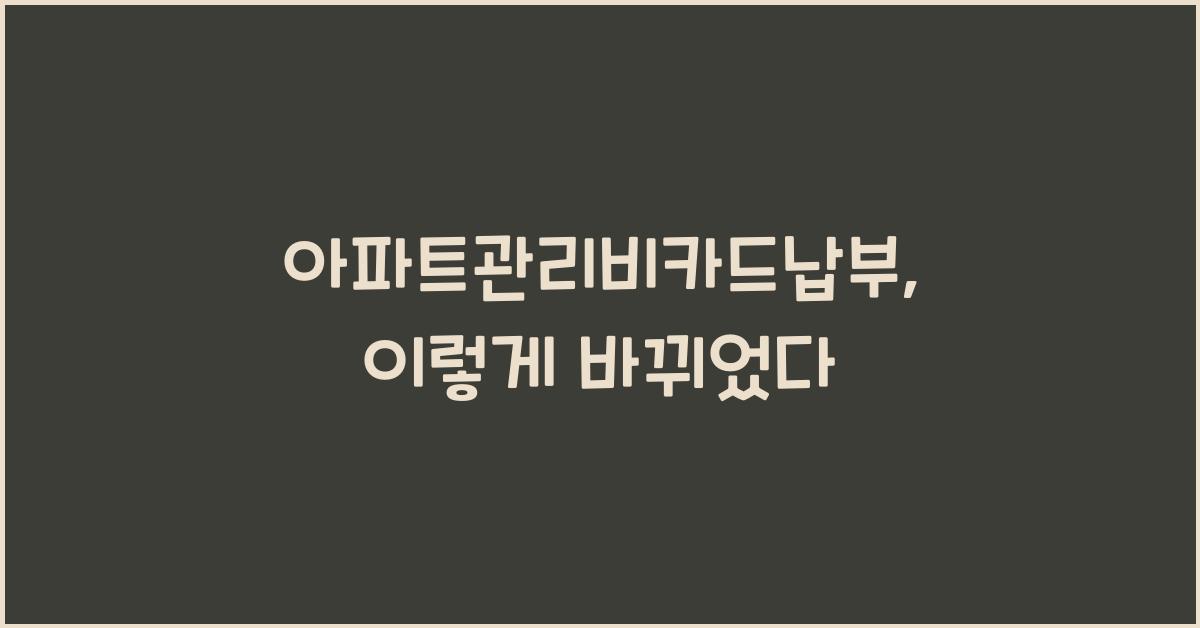 아파트관리비카드납부