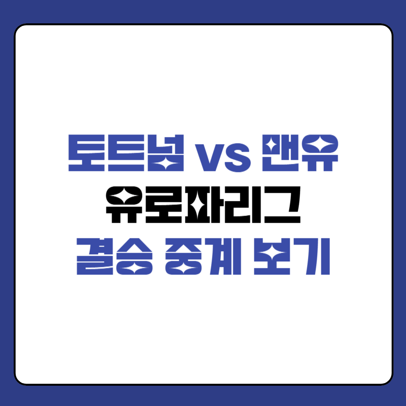 토트넘-맨유-중계-대표-사진