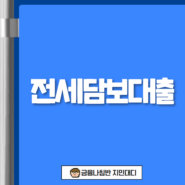 전세담보대출 01