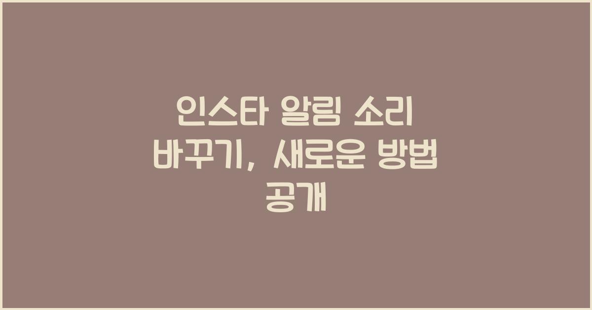 인스타 알림 소리 바꾸기