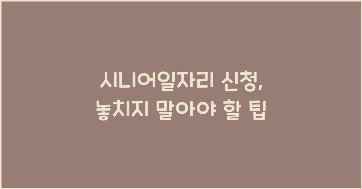 시니어일자리 신청