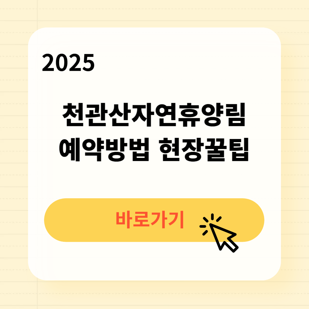 천관산자연휴양림 예약방법 꿀팁