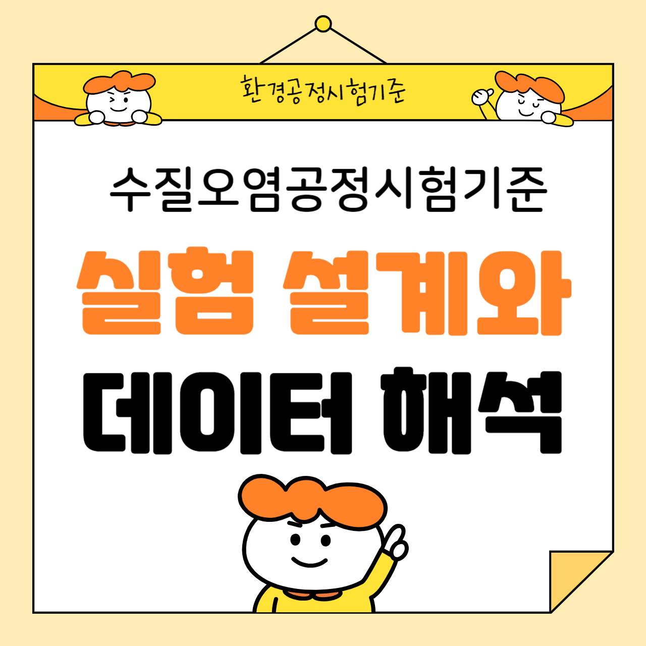 수질오염공정시험기준: 실험 설계와 데이터 해석