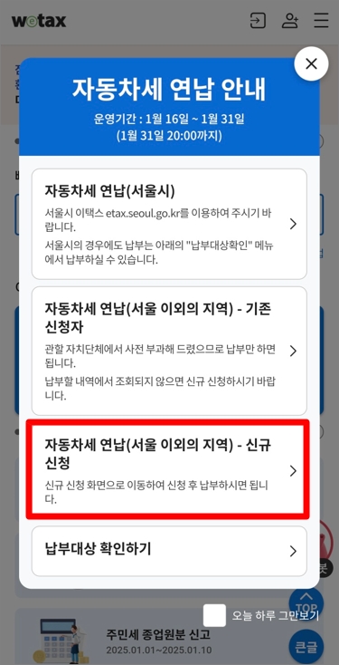 위택스 앱 자동차세 연납신청방법