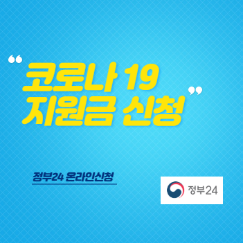 코로나 지원금 신청