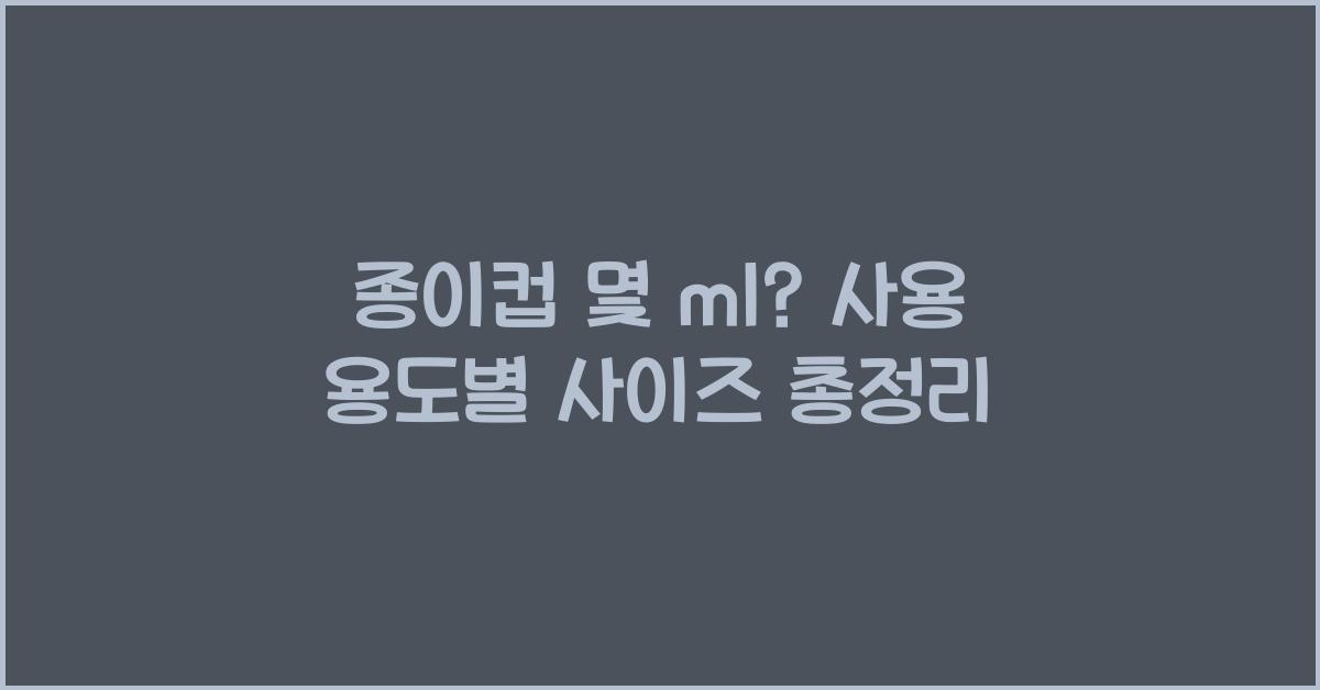 종이컵 몇 ml