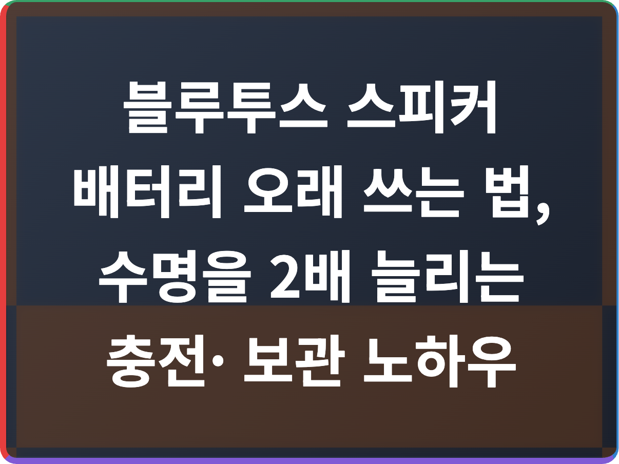 블루투스 스피커 배터리 관리