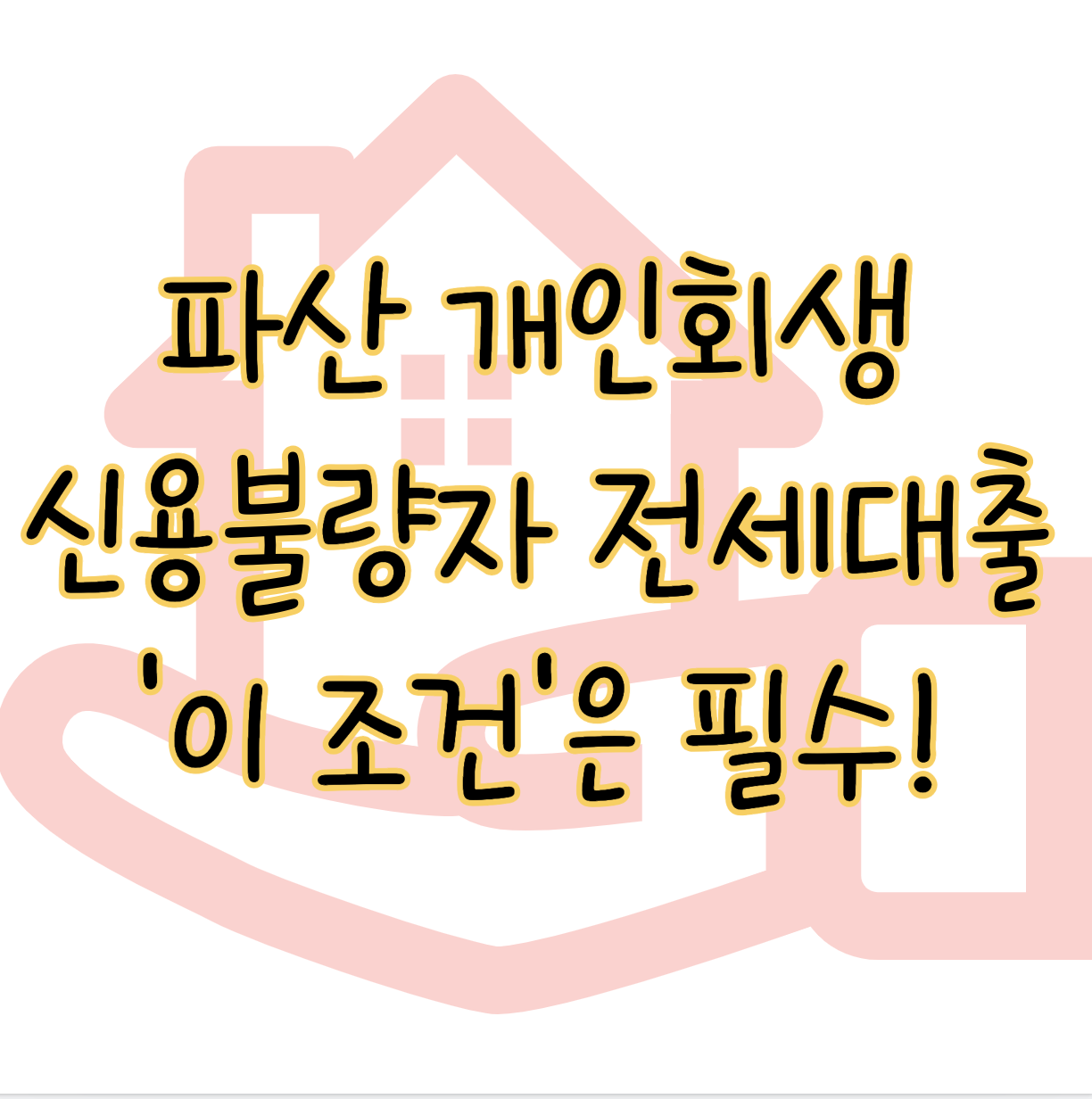 파산 개인회생 등 신용불량자 전세대출 '이 조건' 충족하면 가능 표지