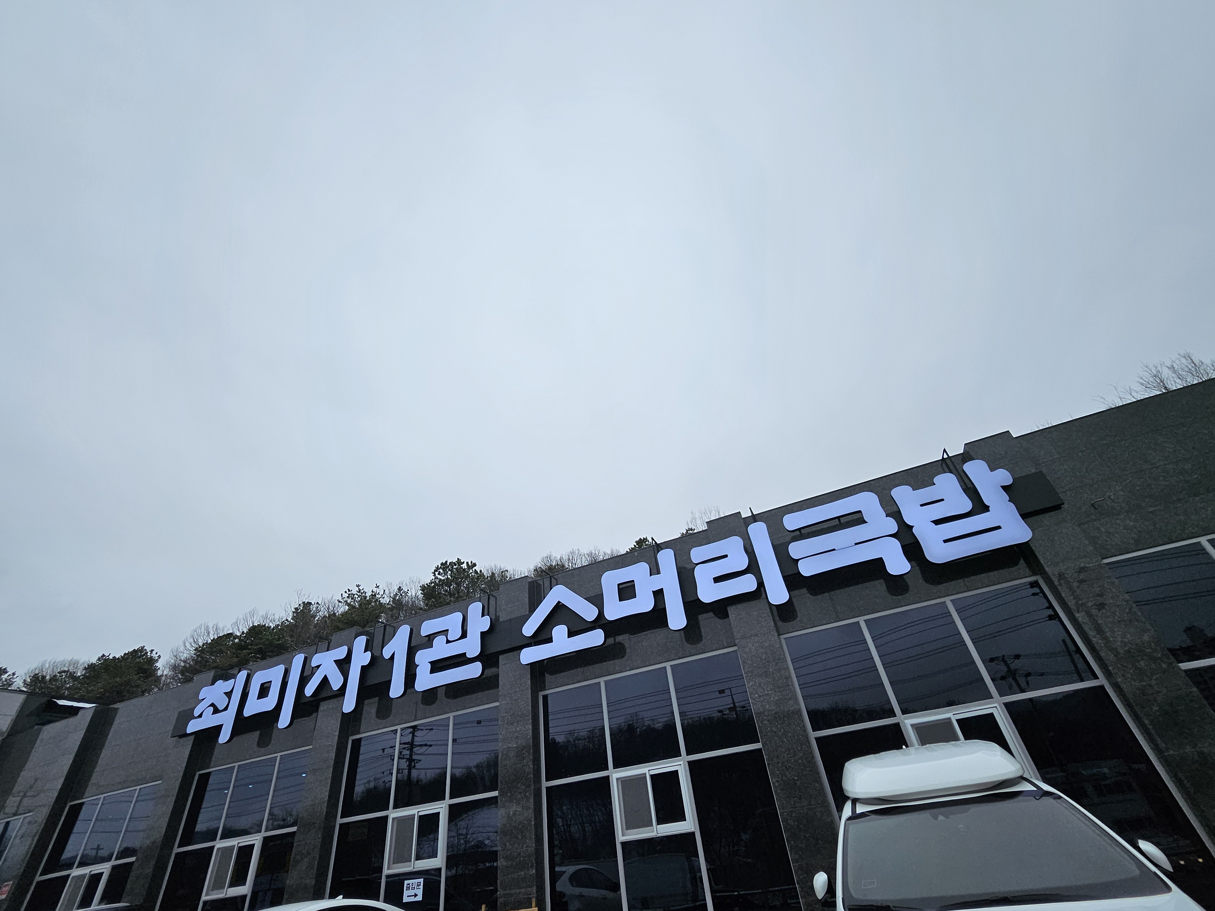 소머리국밥 간판