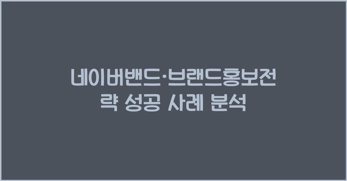 네이버밴드·브랜드홍보전략