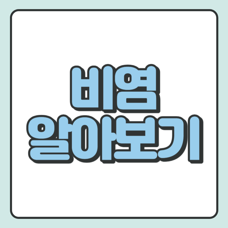비염